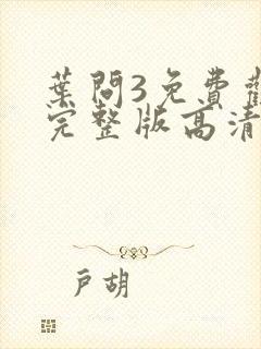 叶问3免费观看完整版高清国语