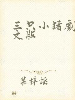 三只小猪剧本英文版