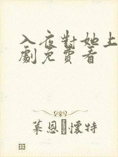 入夜对她上瘾短剧免费看