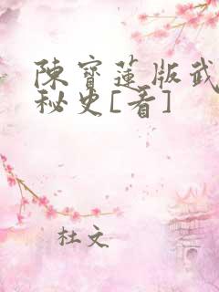 陈宝莲版武则天秘史[看]
