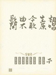 歌曲今生相爱花开不败原唱