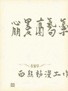 心里有气怎么发朋友圈句子