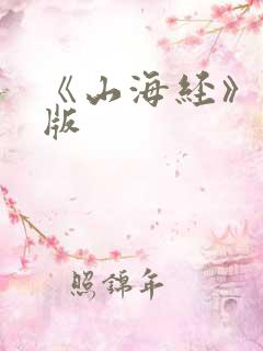 《山海经》 正版