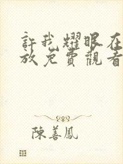 许我耀眼在线播放免费观看