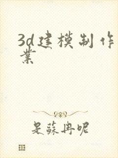 3d建模制作专业