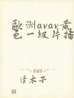 欧洲avav黄色一级片播放