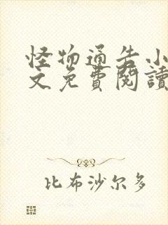 怪物通告小说全文免费阅读