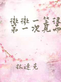 微微一笑很倾城第一次见面第几集