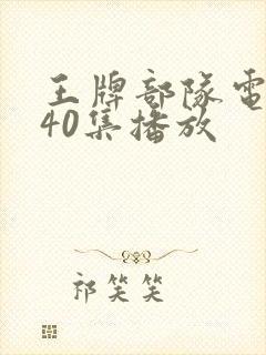 王牌部队电视剧40集播放