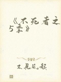 《不死者之王第5季》