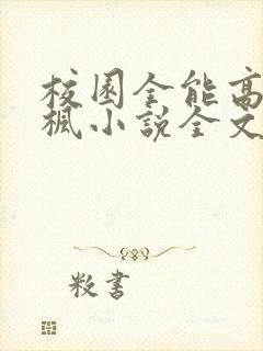 校园全能高手季枫小说全文阅