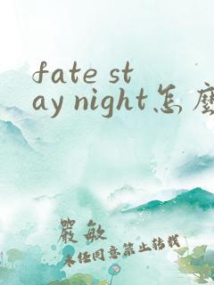 fate stay night怎么读