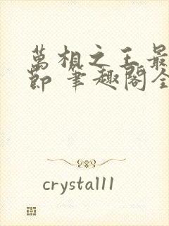 万相之王最新章节 笔趣阁全本小说