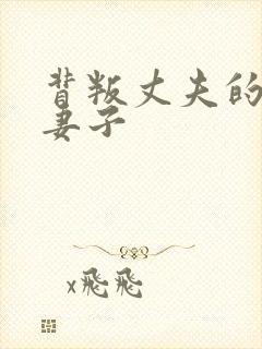 背叛丈夫的部长妻子