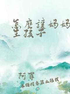 怎么让妈妈给我生孩子