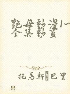 艳母动漫1~6全集动画