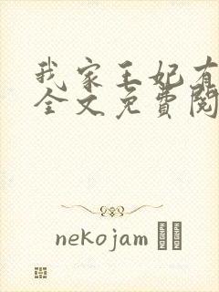 我家王妃有点娇全文免费阅读