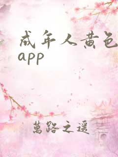 成年人黄色免费app