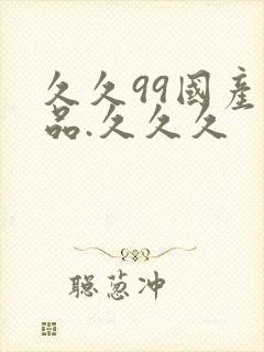 久久99国产精品.久久久