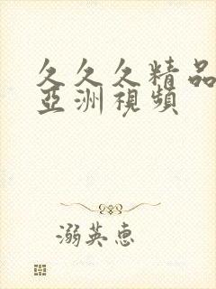 久久久精品影视亚洲视频