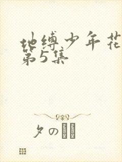 地缚少年花子君第5集