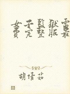 女子监狱电影免费完整版最新