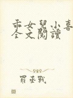 乖女儿小喜小说全文阅读