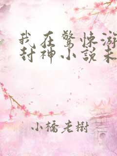 我在惊悚游戏里封神小说未删减版