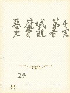 恶魔城 第4季免费观看完整版