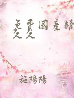 免费国产精品久久久