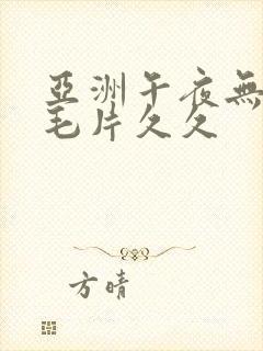 亚洲午夜无av毛片久久