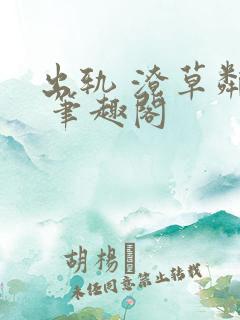 出轨 潦草邻居 笔趣阁