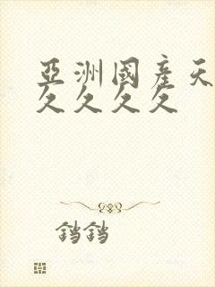 亚洲国产天堂久久久久久