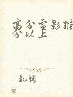 高分电影推荐9分以上