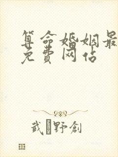 算命婚姻最准的免费网站