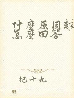 什么原因离职的怎么回答