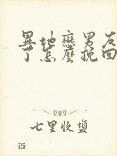 异地恋男友死心了怎么挽回