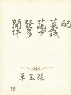 开发蔬菜配送软件多少钱