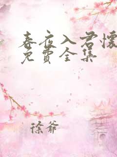 春夜入君怀短剧免费全集