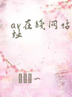 av在线网站网址