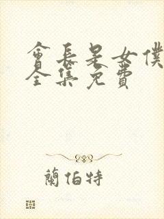 会长是女仆大人全集免费