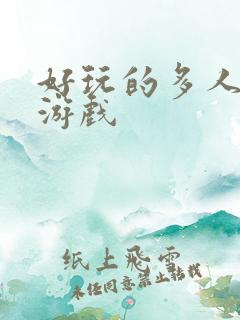 好玩的多人生存游戏