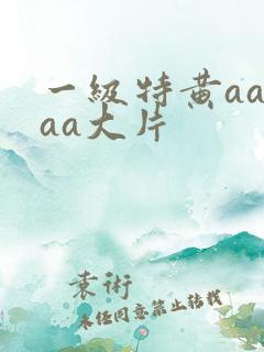 一级特黄aaaaa大片