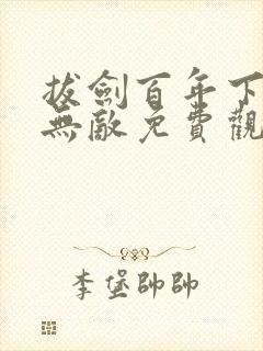 拔剑百年下山即无敌免费观看