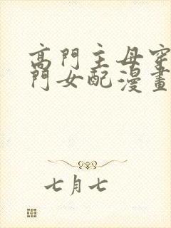 高门主母穿成豪门女配漫画免费阅读