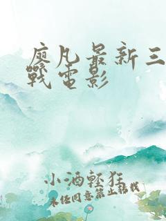 廖凡最新三部谍战电影