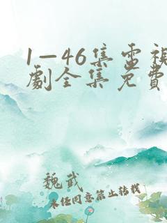 1—46集电视剧全集免费观看