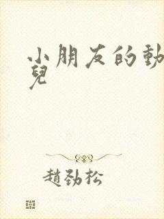 小朋友的动画片儿