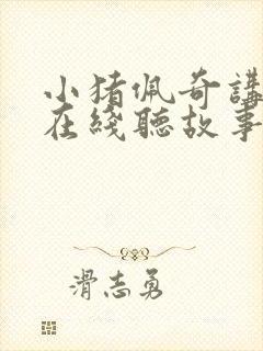 小猪佩奇讲故事在线听故事