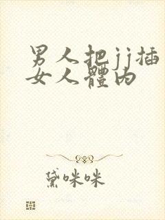 男人把jj插入女人体内